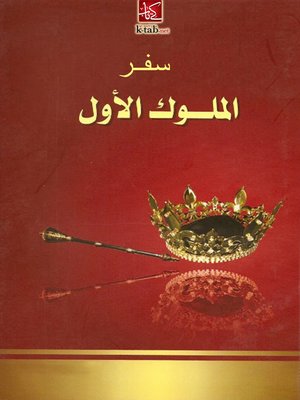cover image of سفر الملوك الأول